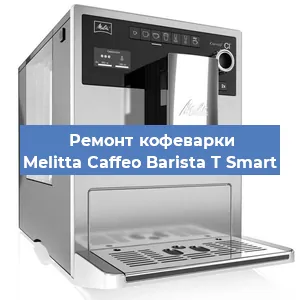 Ремонт кофемашины Melitta Caffeo Barista T Smart в Тюмени